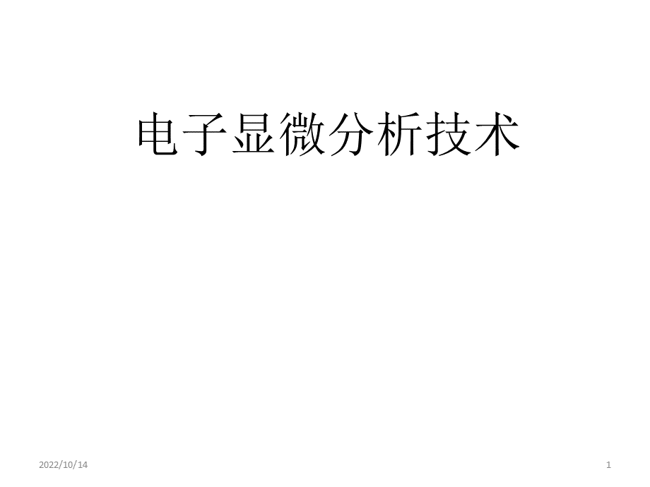 《现代分析测试技术之电子显微测量》优质PPT.ppt_第1页