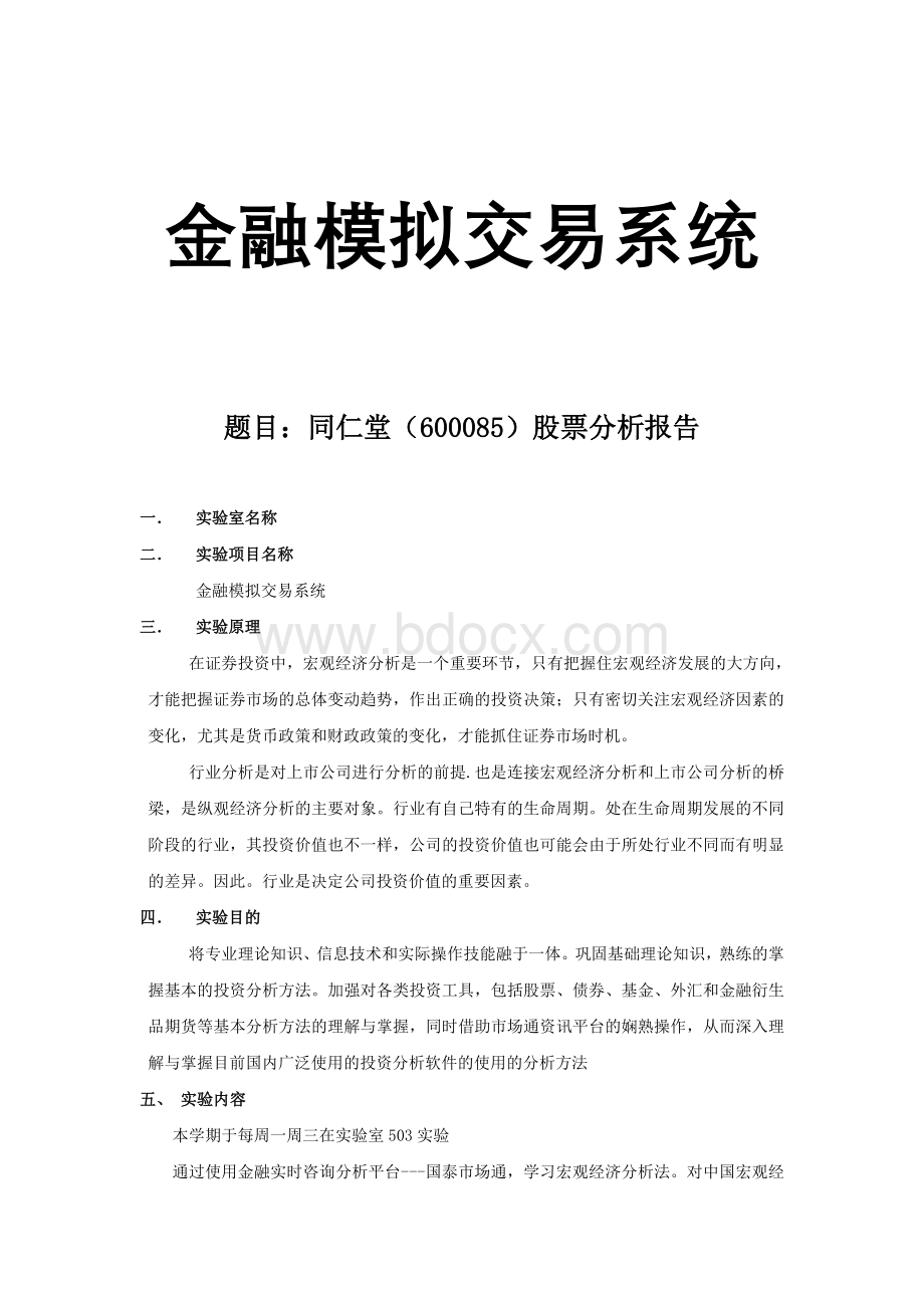 同仁堂(600085)股票分析报告Word格式.doc