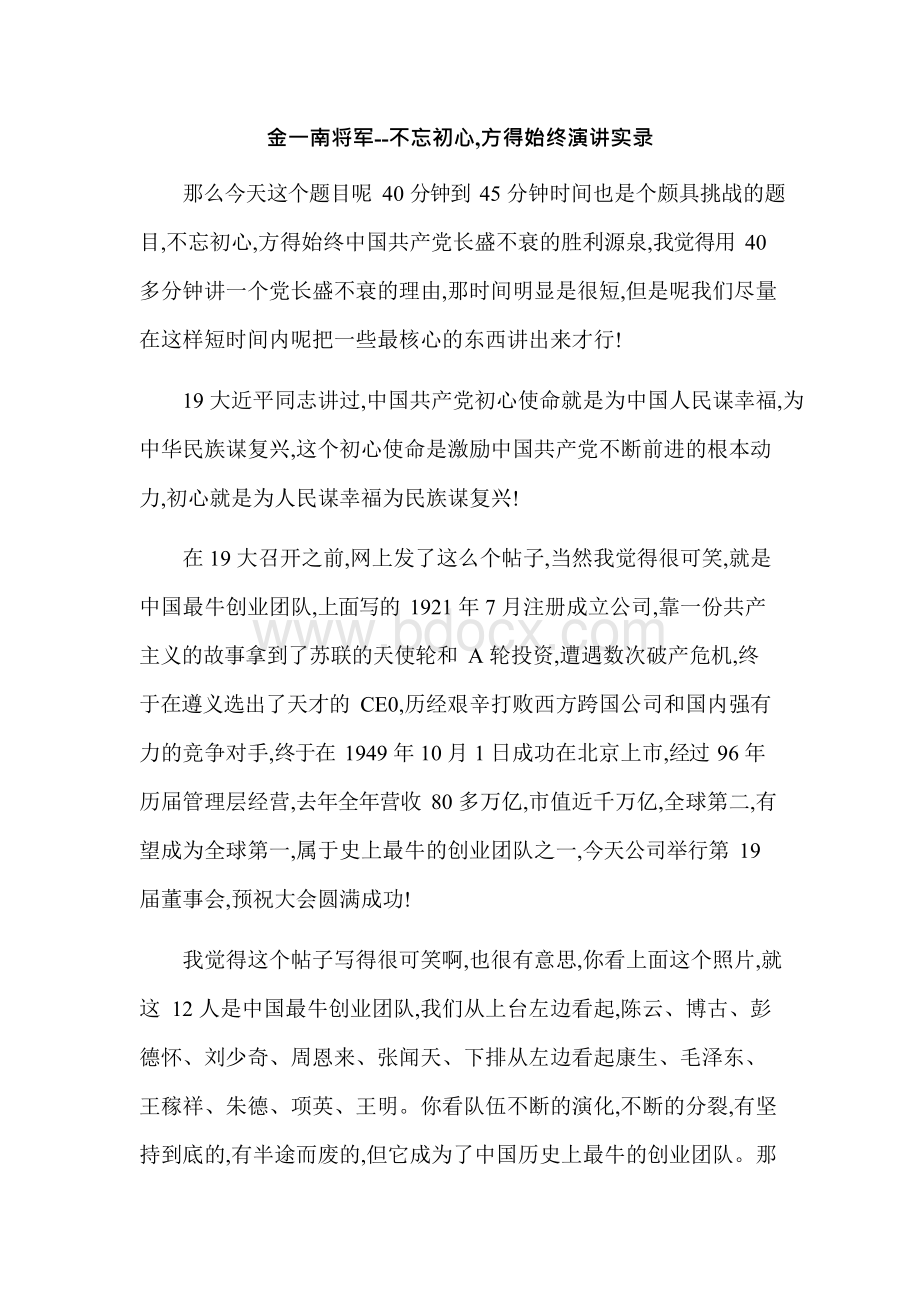 金一南将军不忘初心方得始终（讲稿）.docx