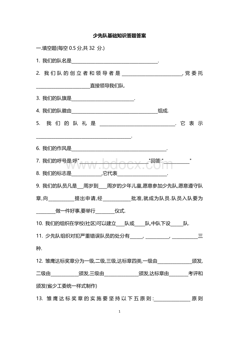 少先队基础知识答题答案Word下载.docx