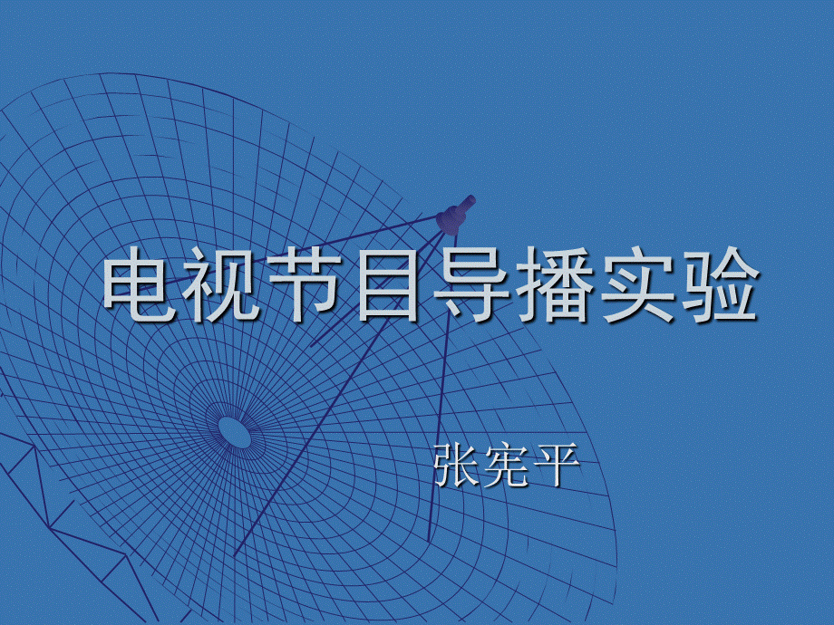 电视导播实验PPT资料.ppt_第1页