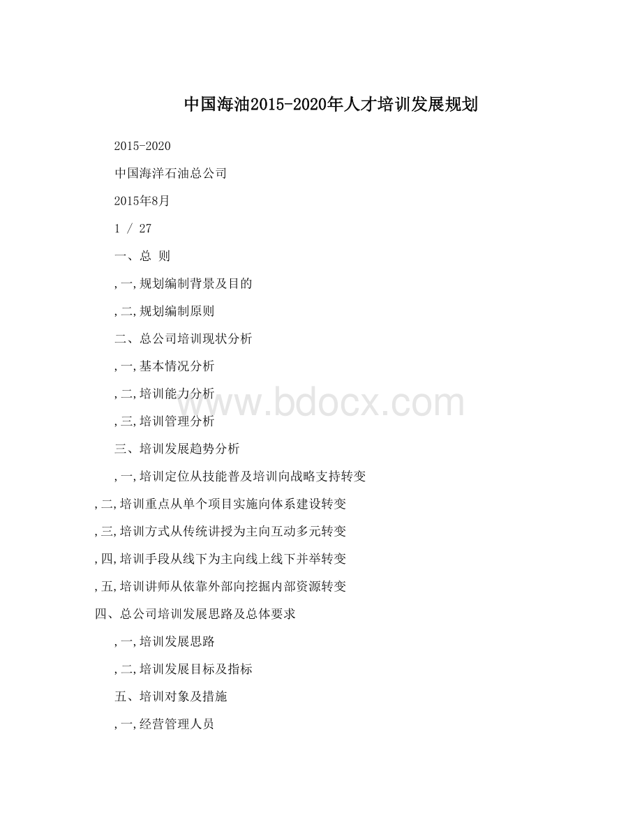 中国海油2015-2020年人才培训发展规划Word文档格式.doc