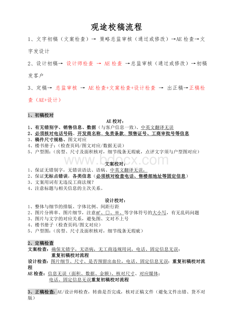 客服部校稿流程Word文件下载.doc_第1页