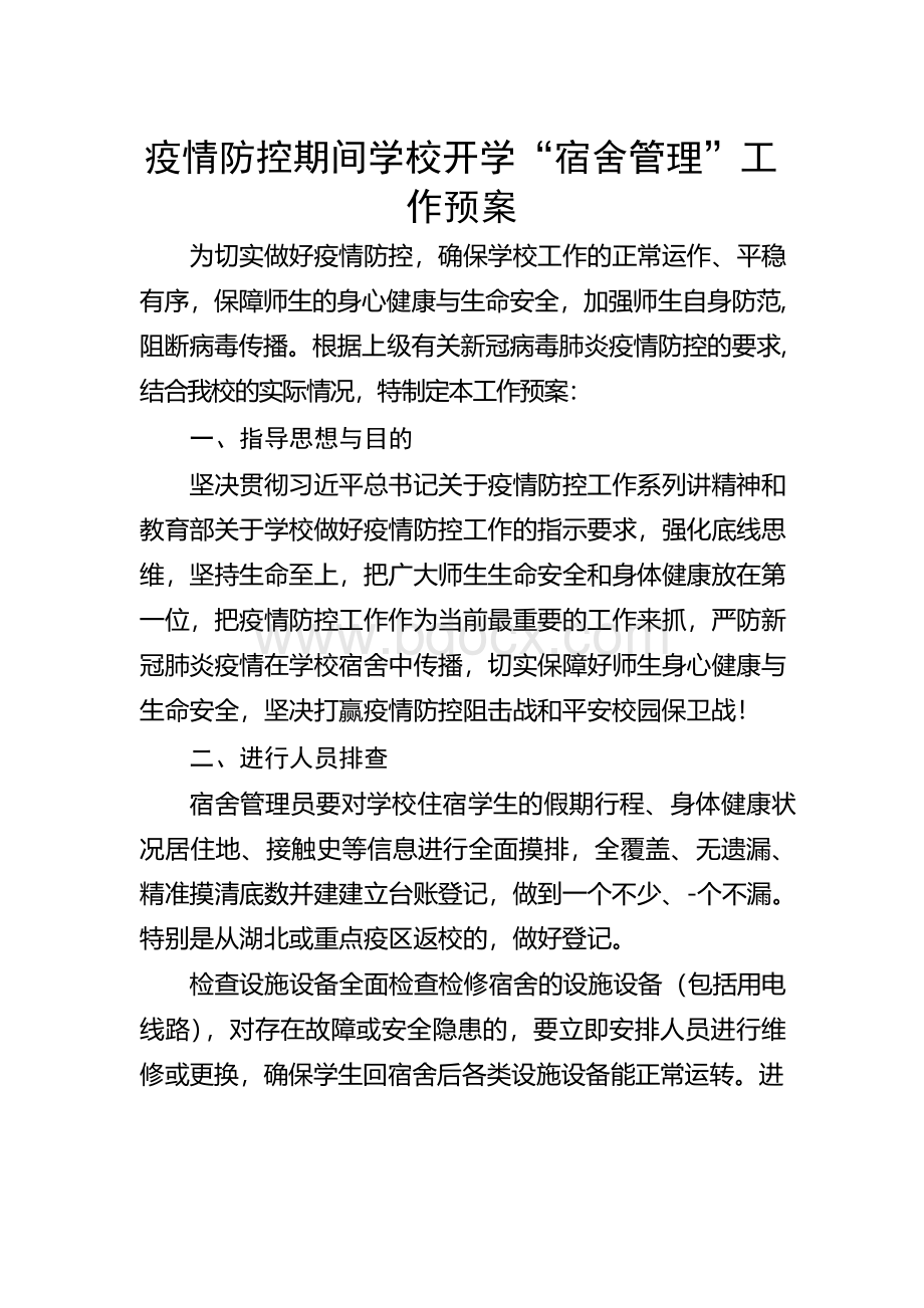 疫情防控期间学校开学“宿舍管理”工作预案Word格式文档下载.docx_第1页