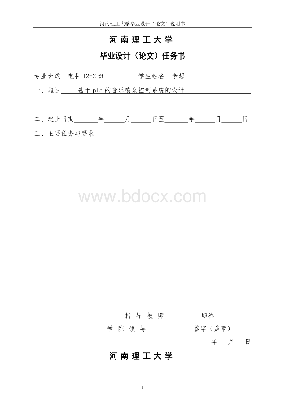 基于PLC的音乐喷泉控制系统的设计-毕业设计.docx_第1页