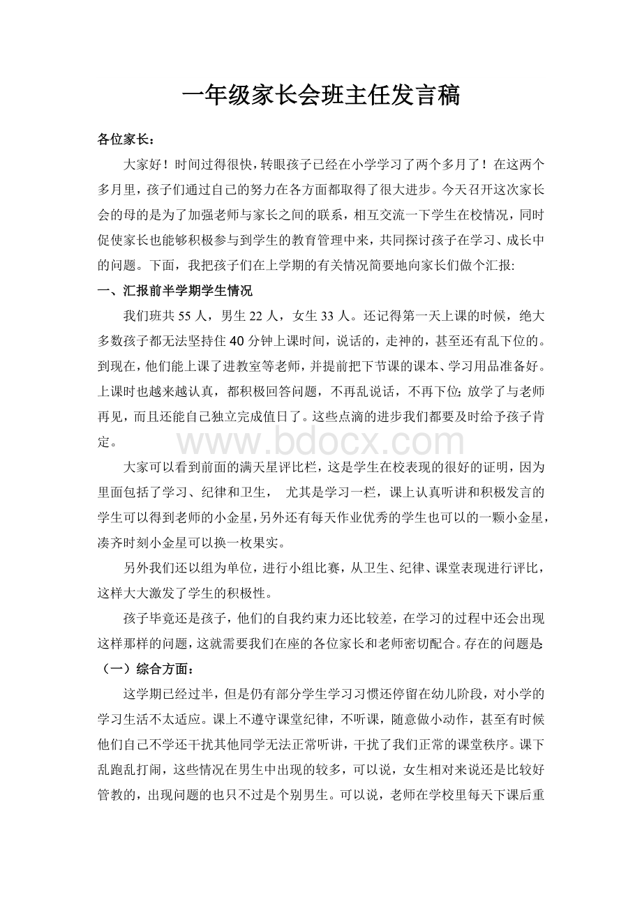 一年级期中家长会班主任发言稿Word文件下载.doc