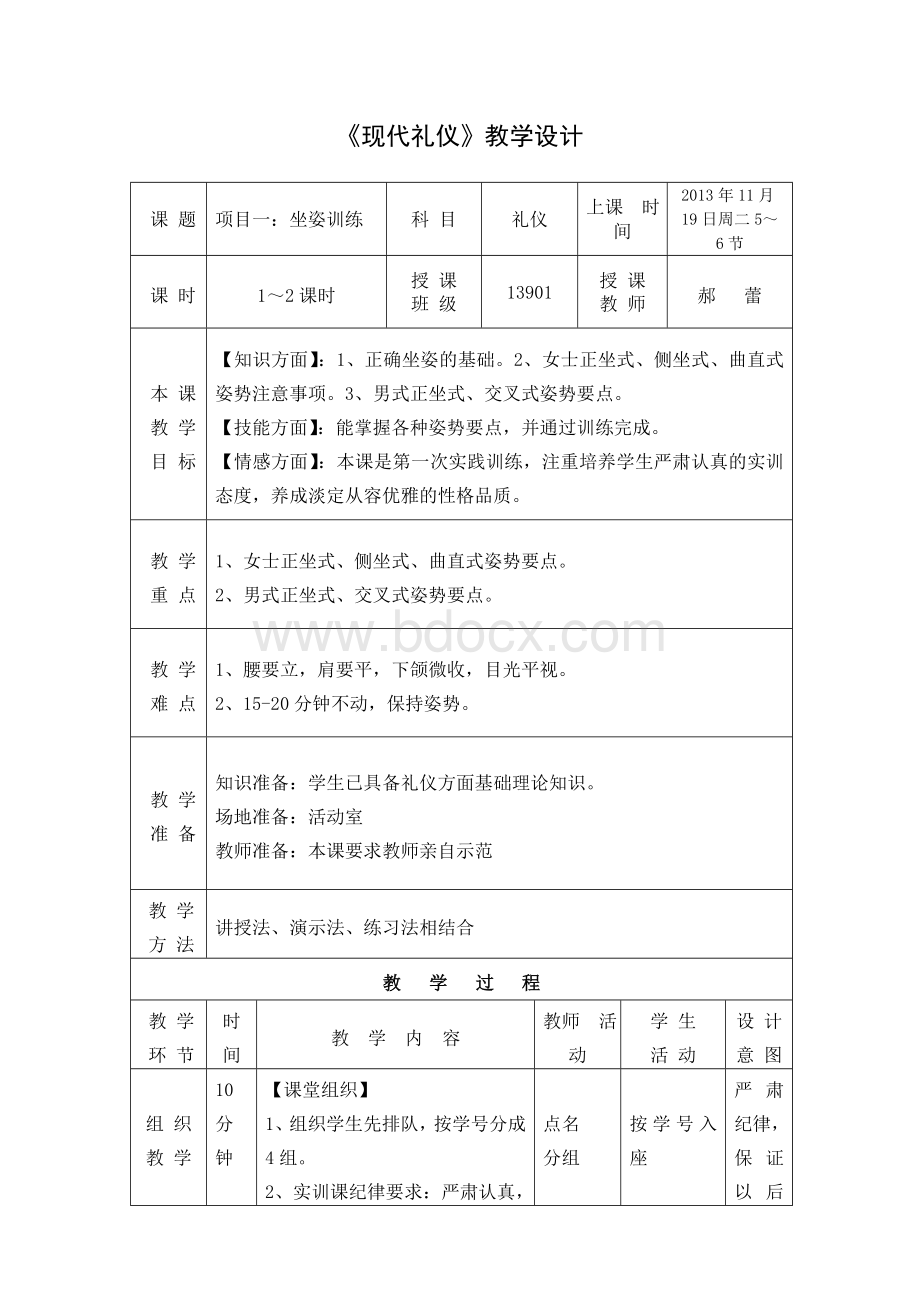 形体礼仪培训教案--坐姿1Word下载.doc