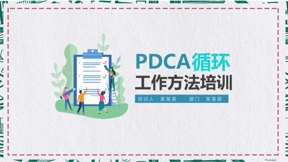 简约PDCA循环工作方法培训PPT模板.pptx_第1页