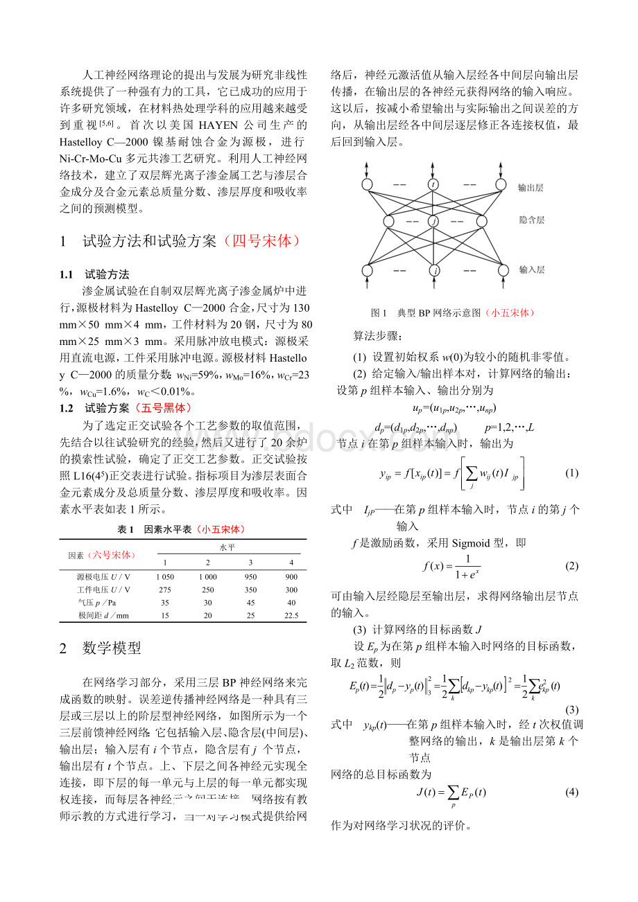 最新期刊论文标准格式模版精选-一般期刊论文排版格式文档格式.doc_第2页