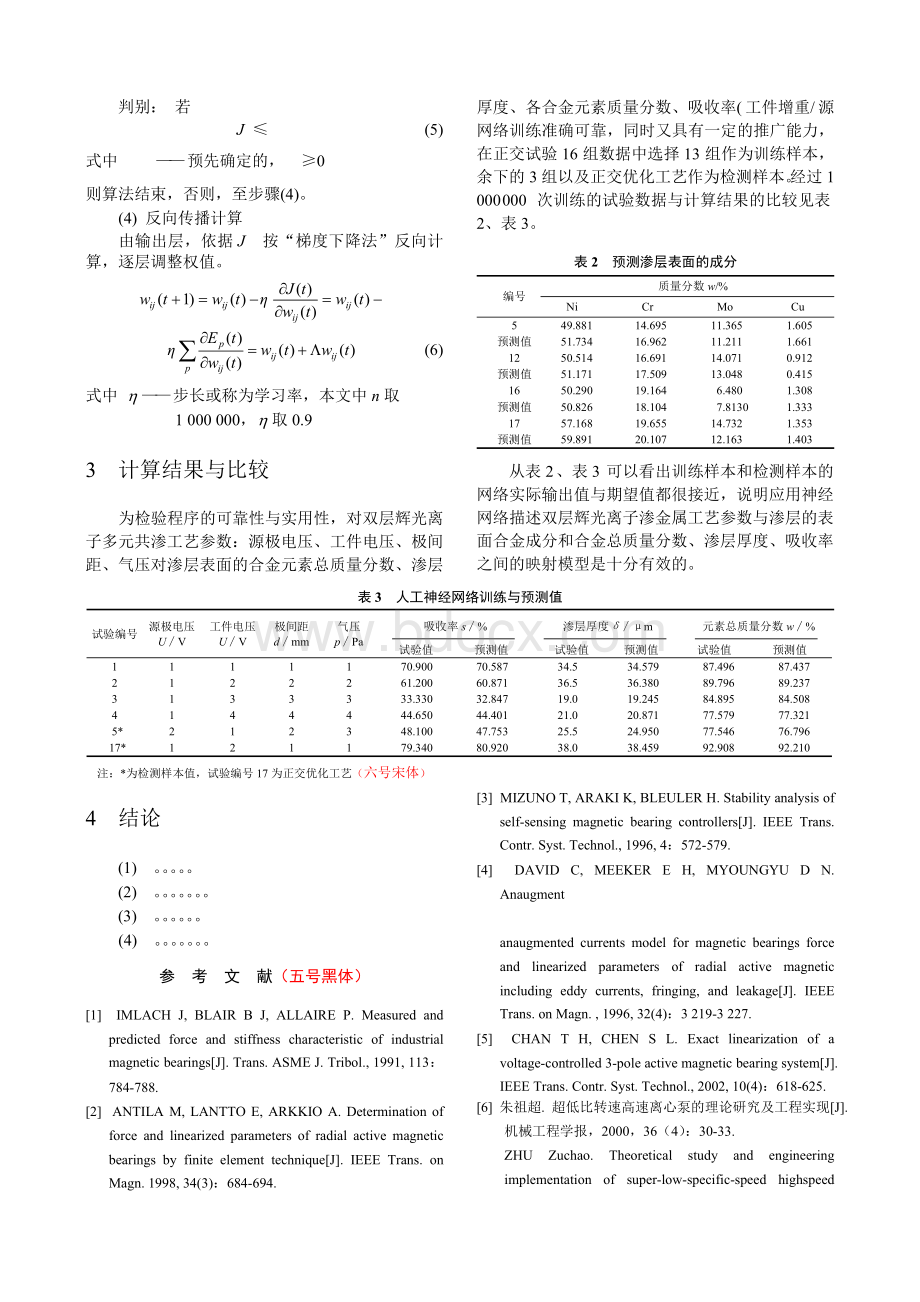 最新期刊论文标准格式模版精选-一般期刊论文排版格式文档格式.doc_第3页