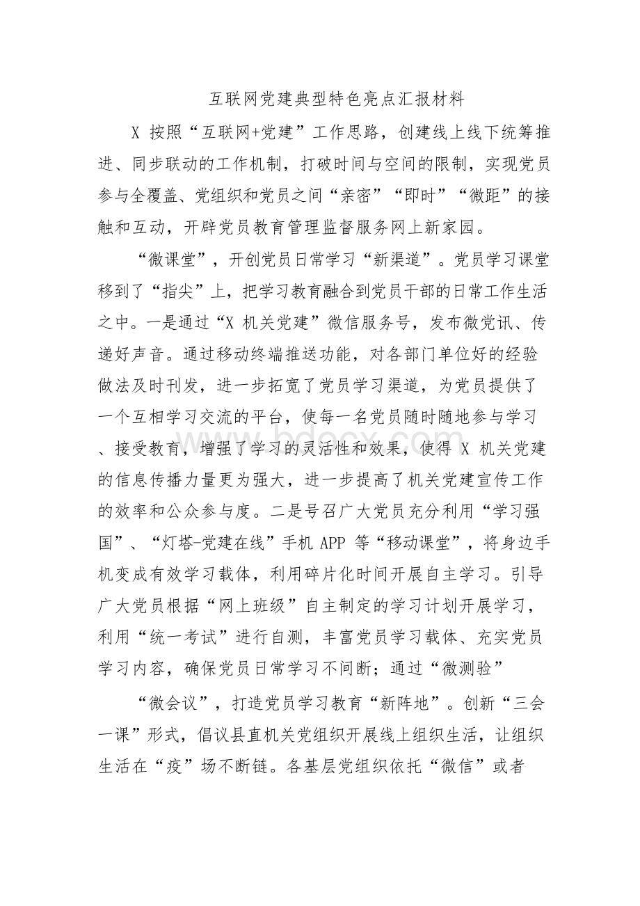 互联网党建典型特色亮点汇报材料文档格式.docx_第1页