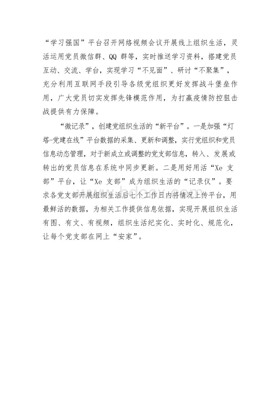 互联网党建典型特色亮点汇报材料文档格式.docx_第2页