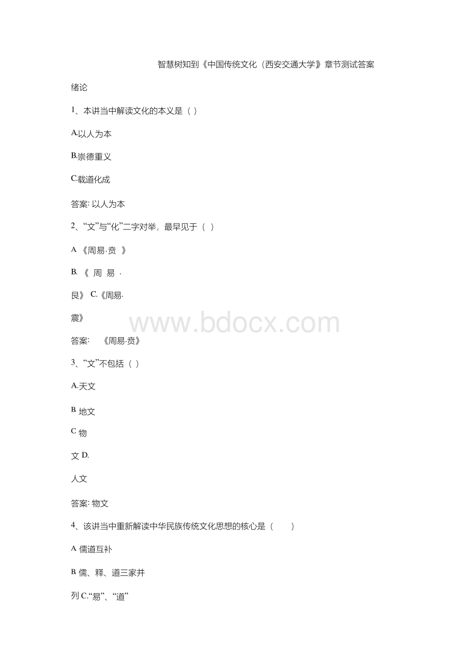 智慧树知到《中国传统文化(西安交通大学)》章节测试答案Word格式文档下载.docx