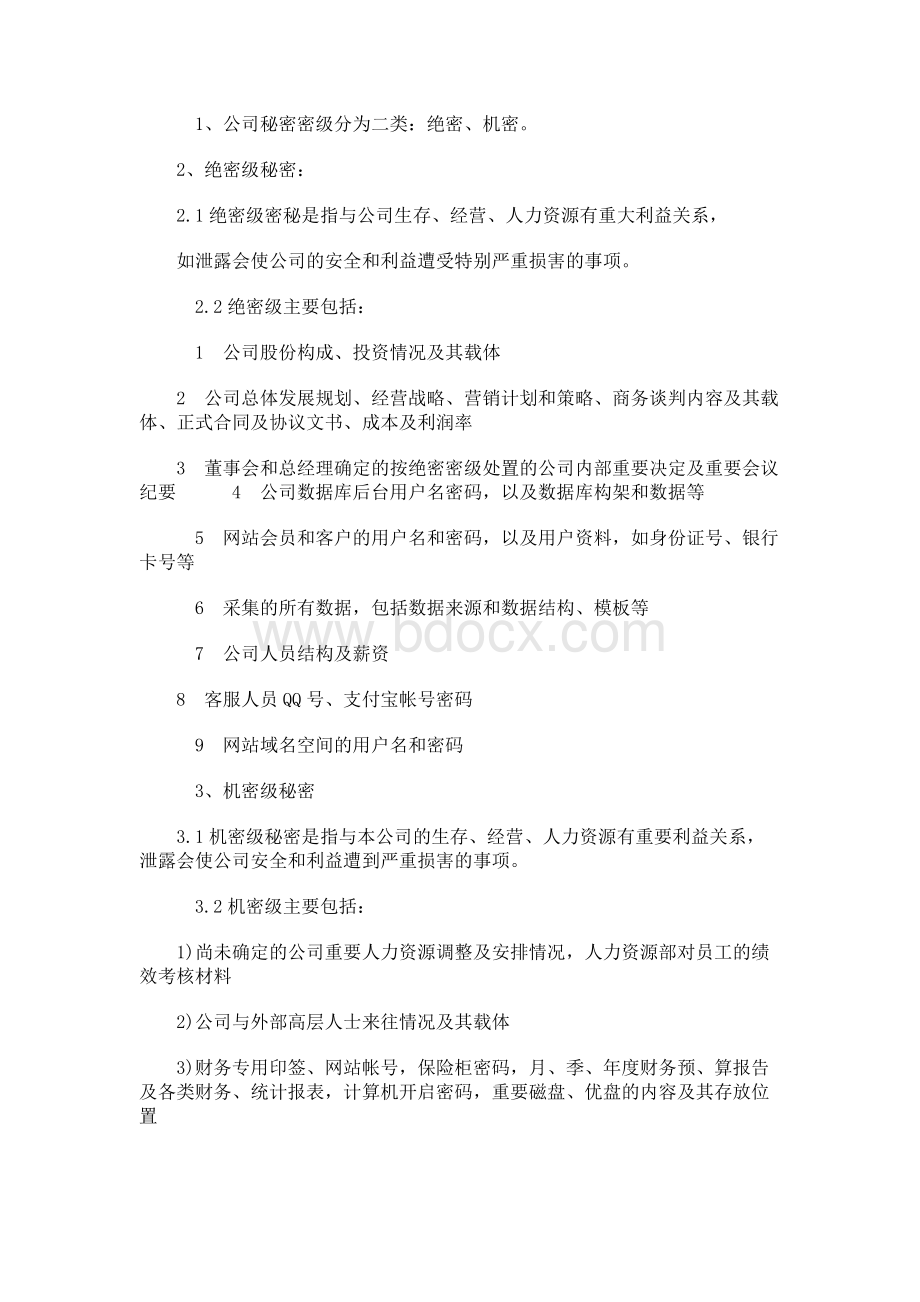 保密工作管理流程Word文档格式.docx_第2页