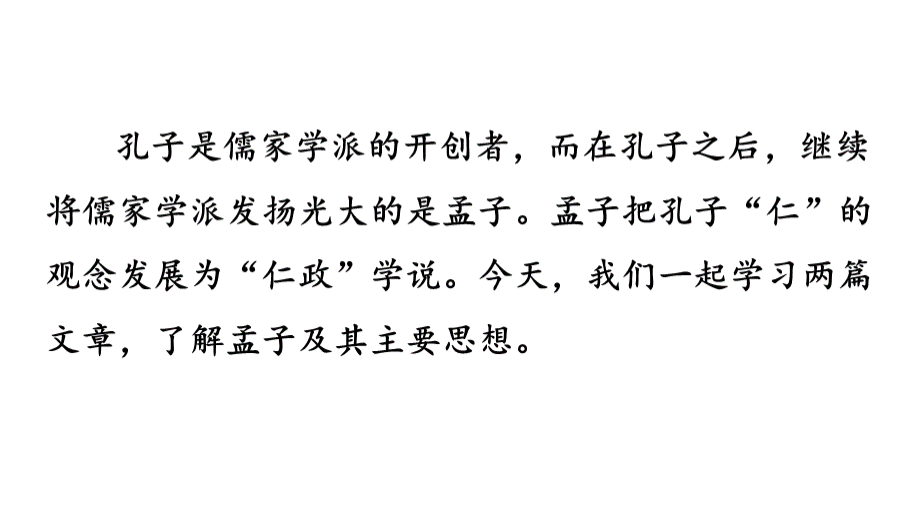 新人教部编版初二八年级上册语文《孟子三章》PPT课件.pptx