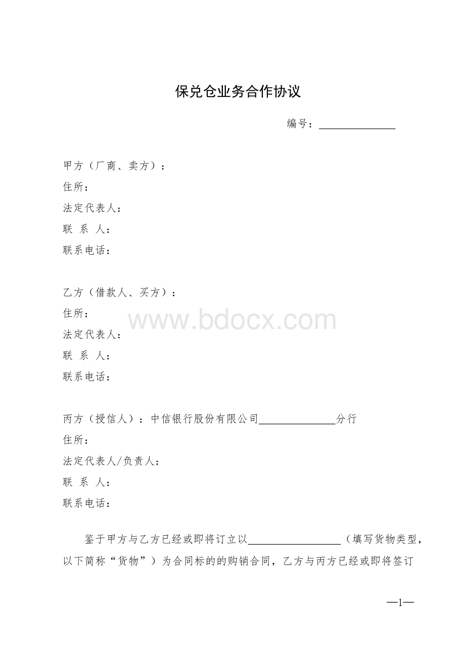 保兑仓业务合作协议Word文件下载.doc_第1页