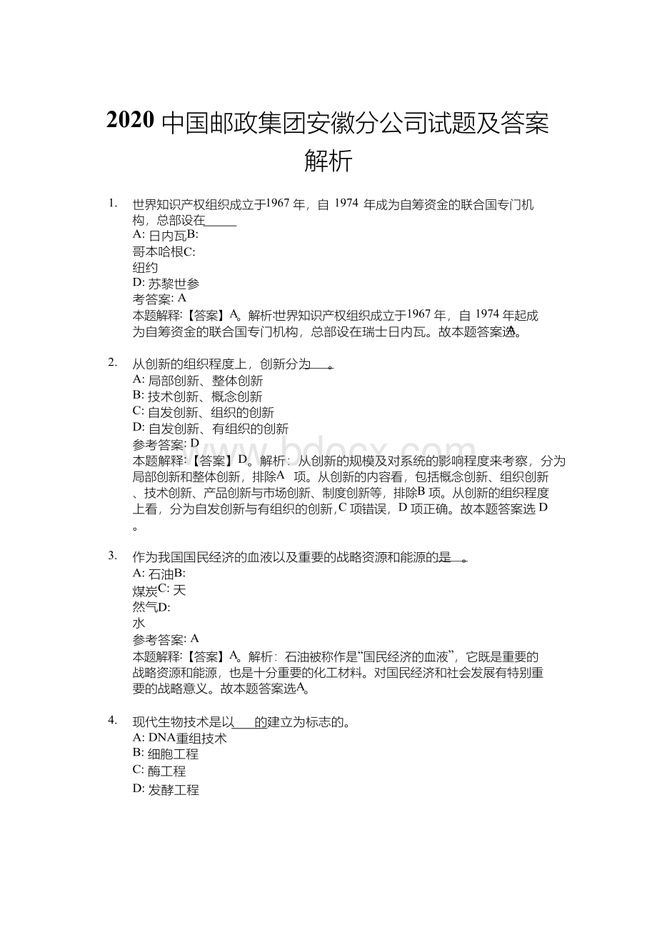 中国邮政集团安徽分公司招聘试题及答案解析Word文件下载.docx_第1页