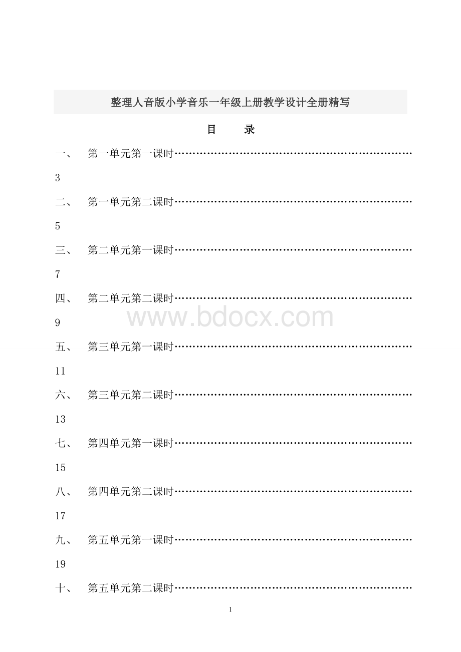 整理人音版小学音乐一年级上册教学设计全册精写Word格式.doc_第1页