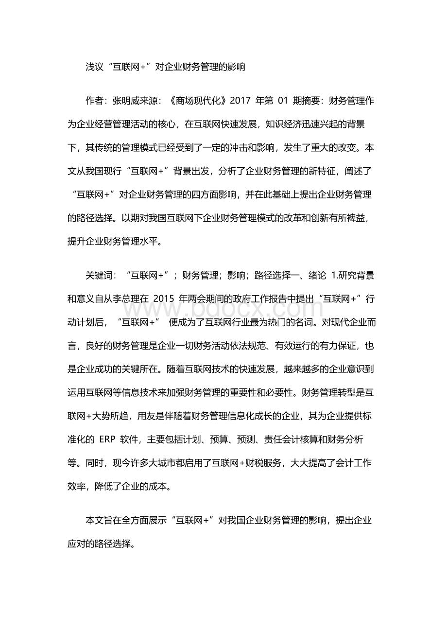 浅议“互联网+”对企业财务管理的影响Word文档格式.docx