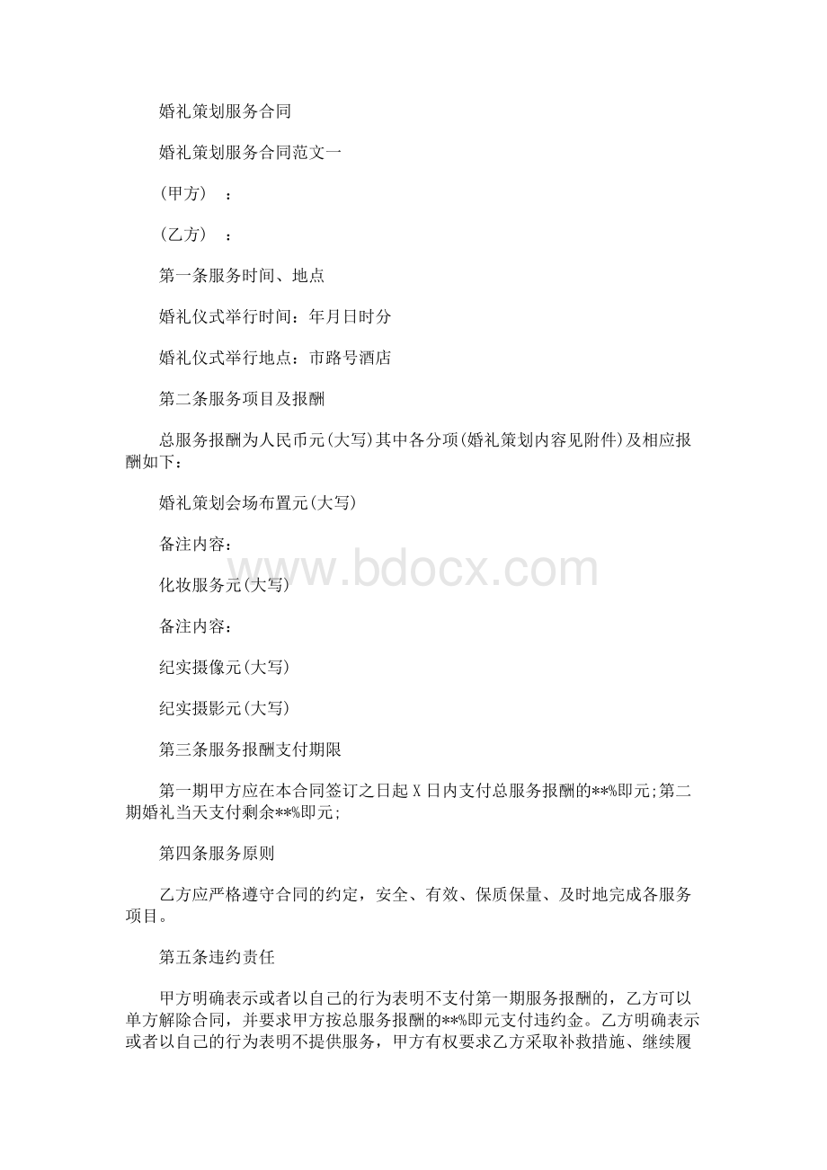 婚礼策划服务合同.docx_第1页