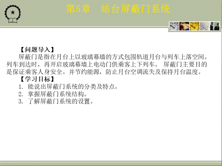 城市轨道交通车站机电设备教学课件ppt作者朱济龙第5章站台屏蔽门系统PPT文档格式.ppt_第2页