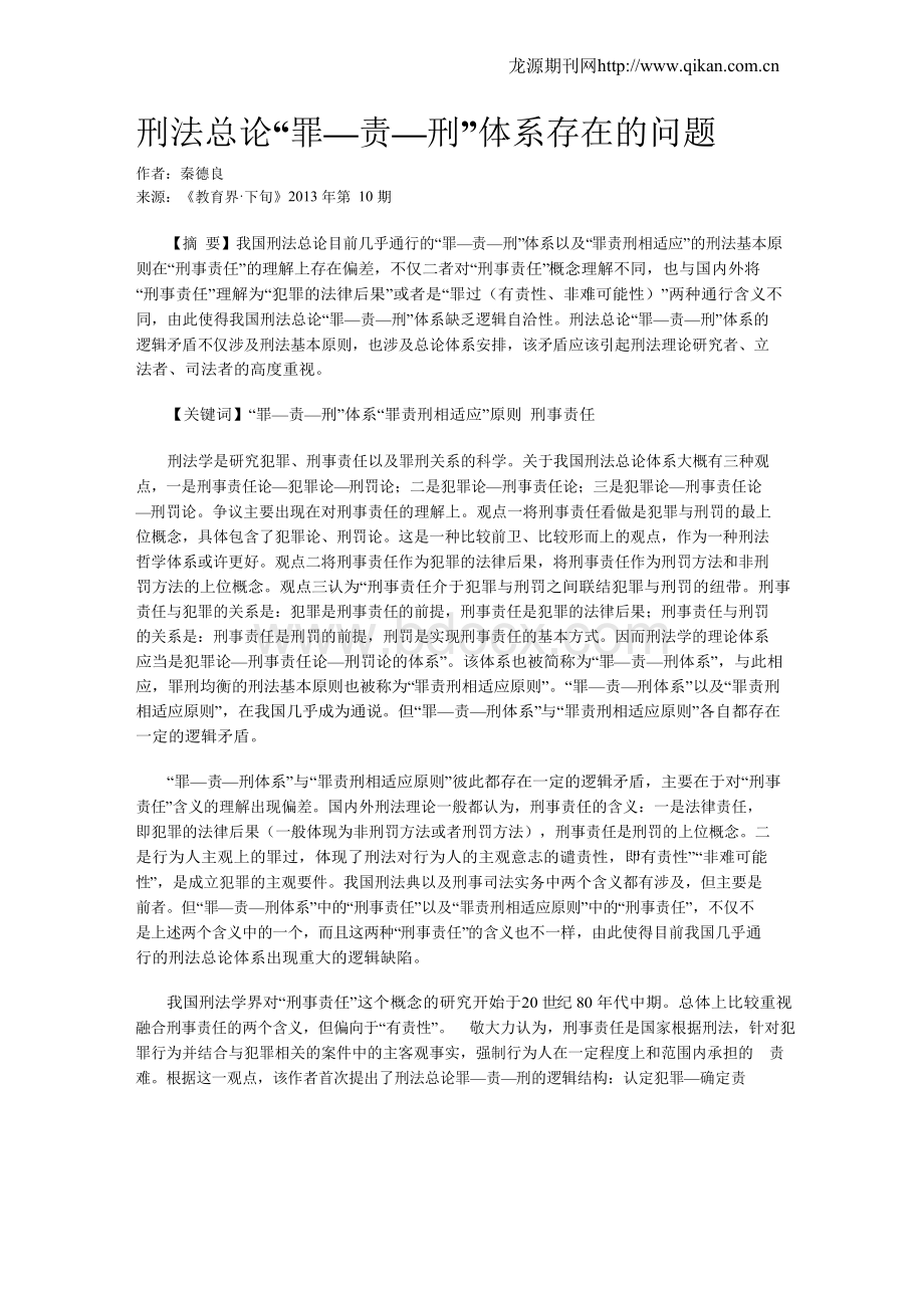 刑法总论“罪—责—刑”体系存在的问题.docx_第1页