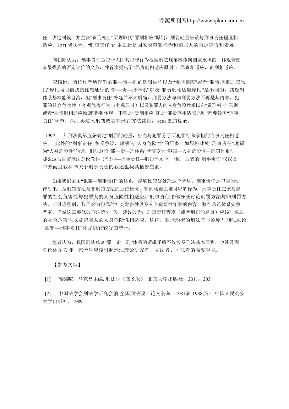 刑法总论“罪—责—刑”体系存在的问题.docx_第2页