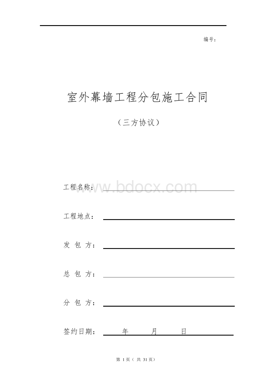 室外幕墙工程分包施工合同(三方协议).docx_第1页
