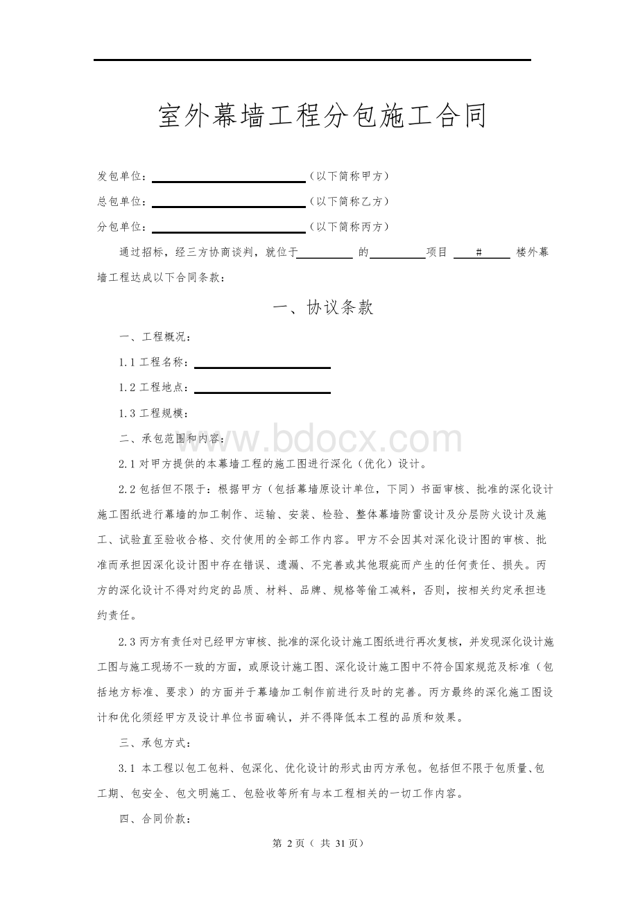 室外幕墙工程分包施工合同(三方协议).docx_第2页