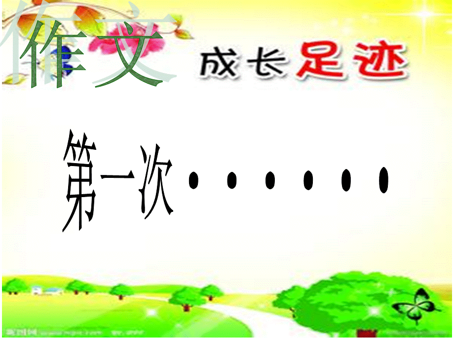 作文第一次的半命题作文指导.ppt