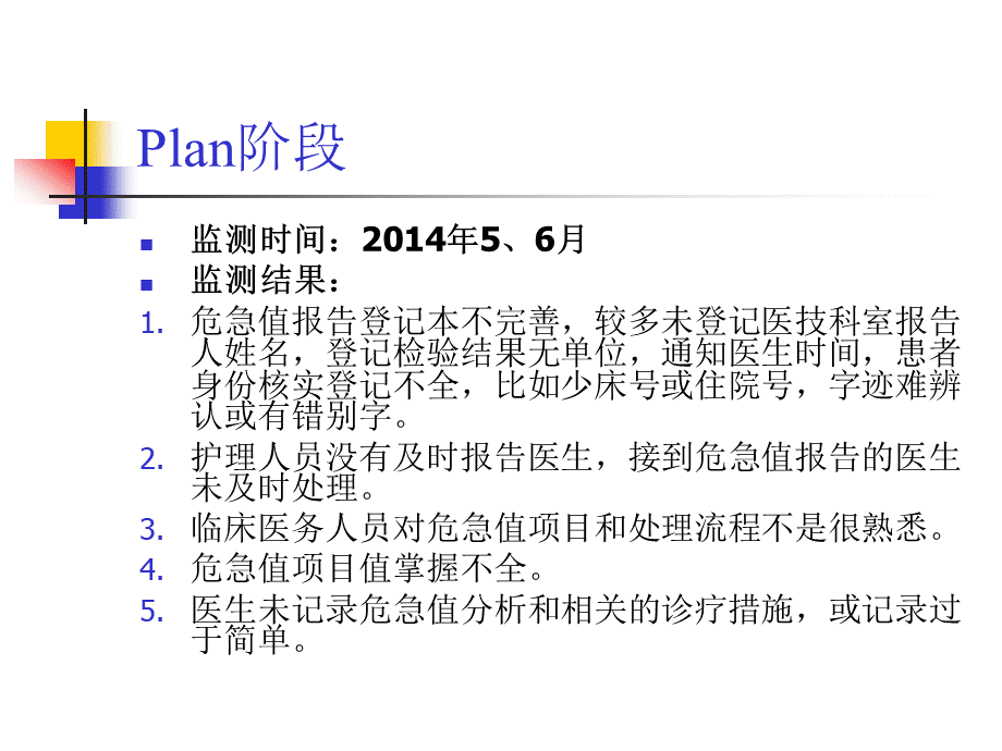 危急值PDCAPPT文档格式.ppt_第2页