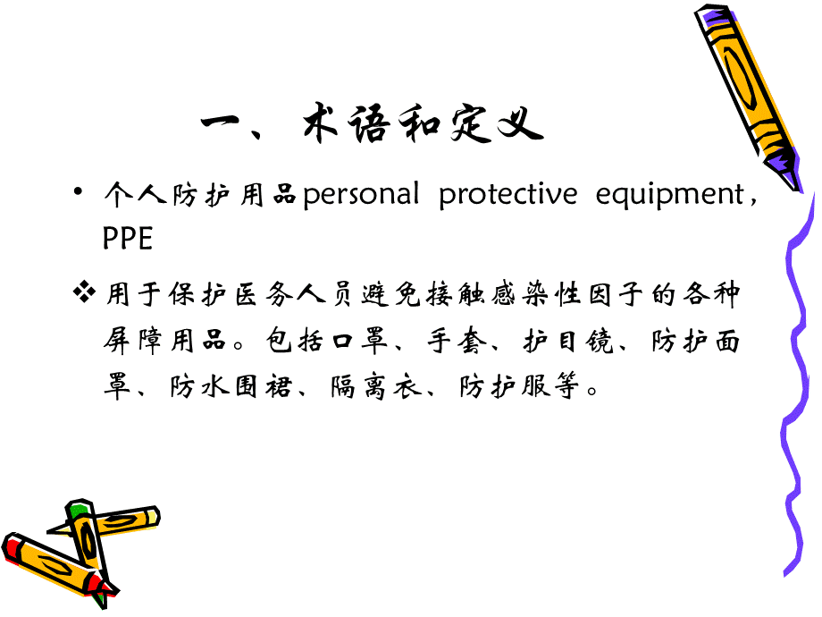 医务人员职业安全防护用品的使用PPT课件下载推荐.ppt_第2页