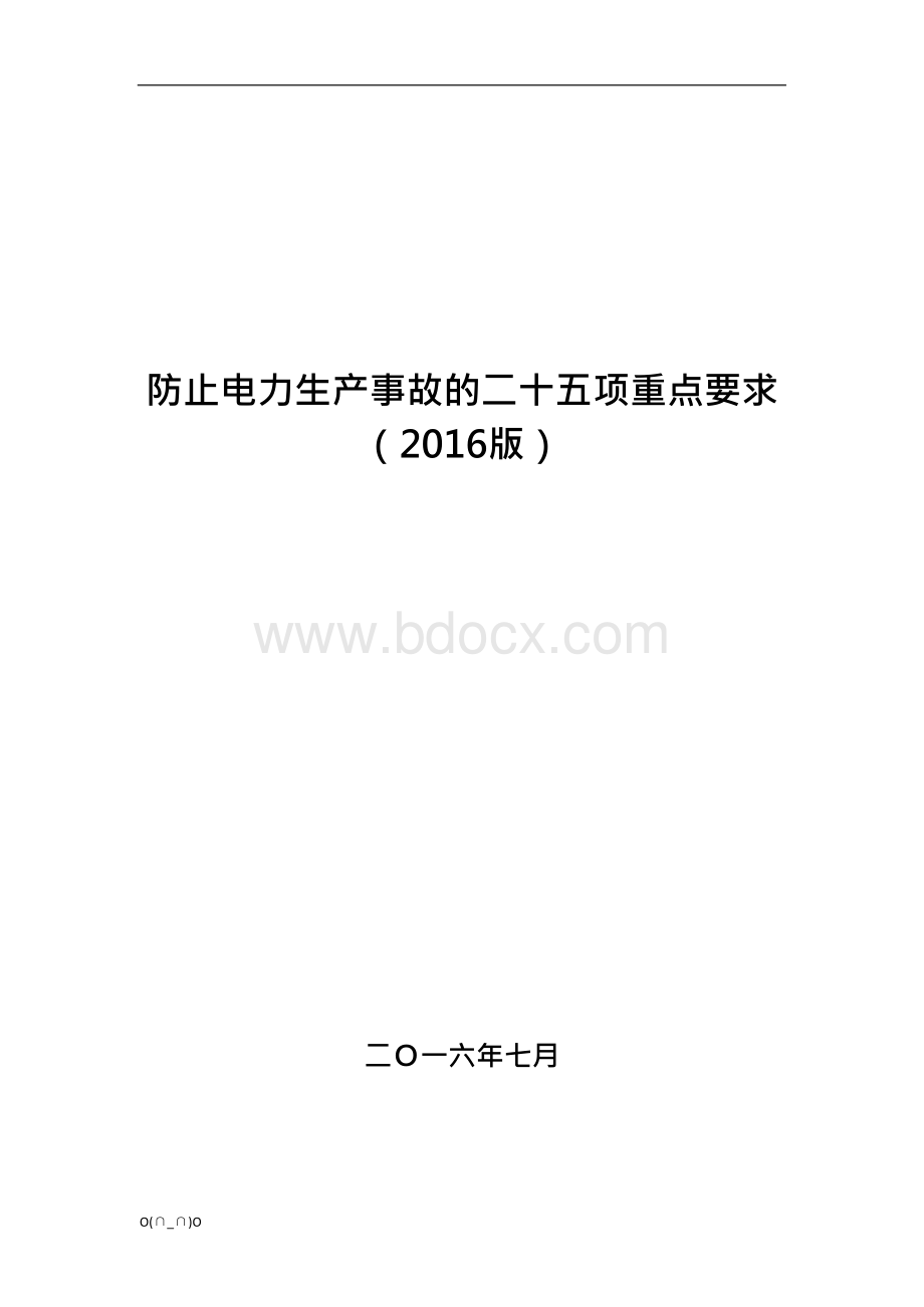 防止电力生产事故的二十五项重点要求(2016版)【精选】.docx_第1页