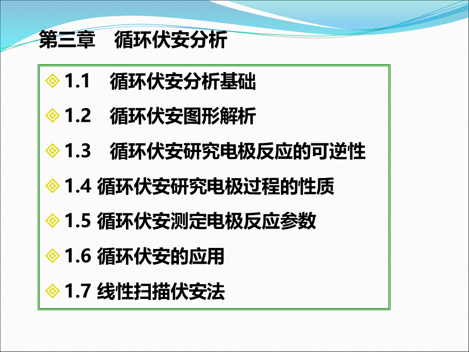 循环伏安法PPT课件下载推荐.ppt_第1页