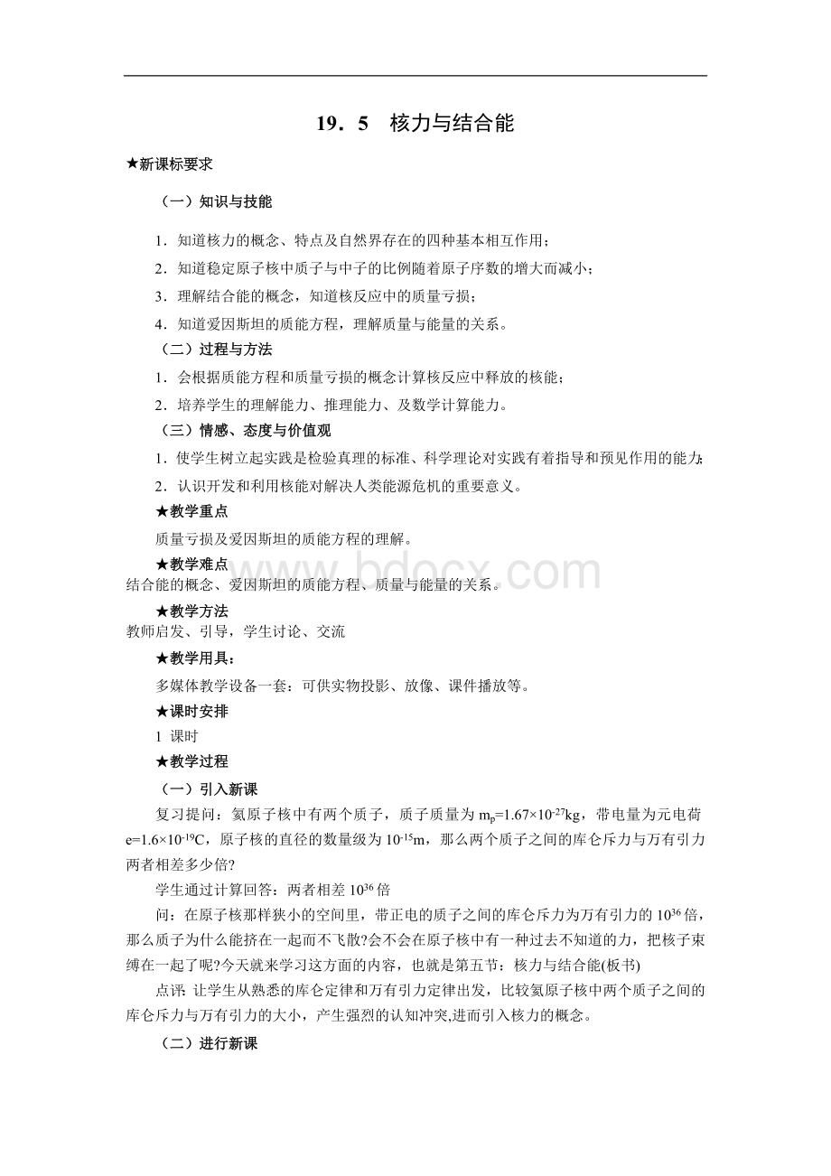 9核力与结合能教案Word格式文档下载.doc