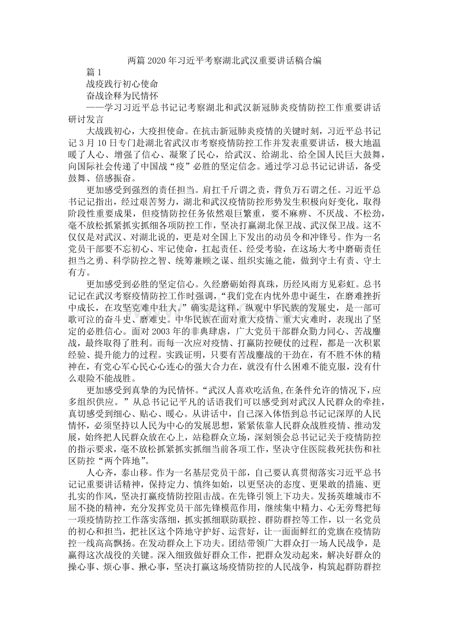 两篇2020年习近平考察湖北武汉重要讲话稿合编.docx_第1页
