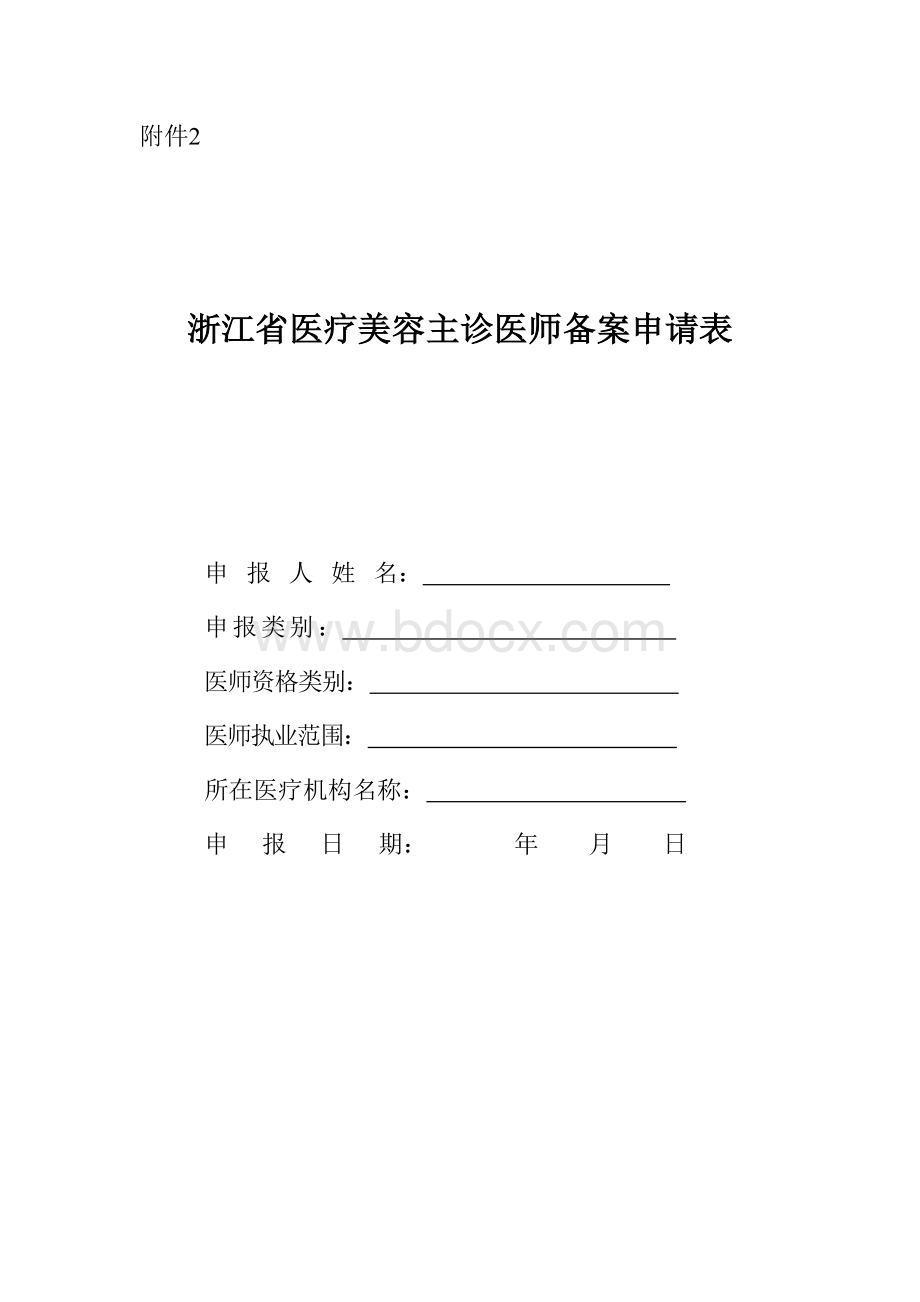 医疗美容主诊医师备案申请表.docx