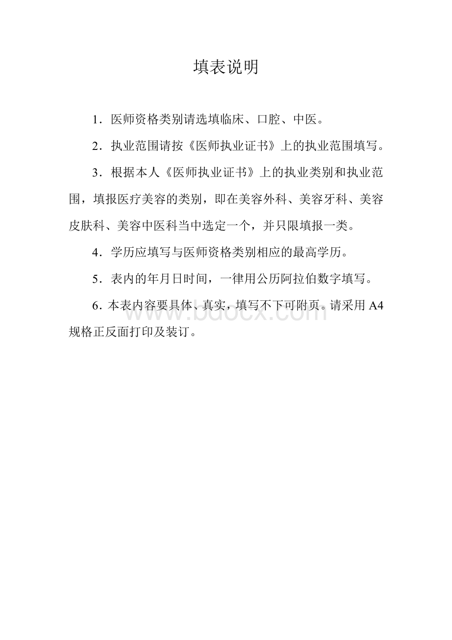 医疗美容主诊医师备案申请表Word格式文档下载.docx_第2页