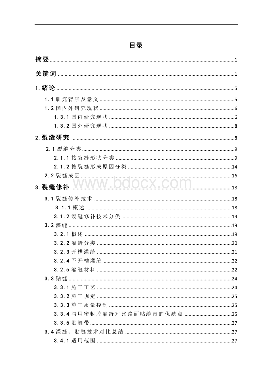 沥青路面裂缝修补工艺设计Word文档格式.docx_第2页