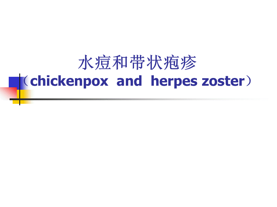 水痘和带状疱疹课件优质PPT.ppt