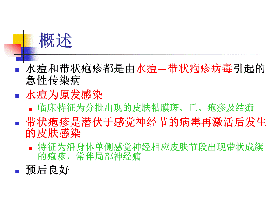 水痘和带状疱疹课件优质PPT.ppt_第2页