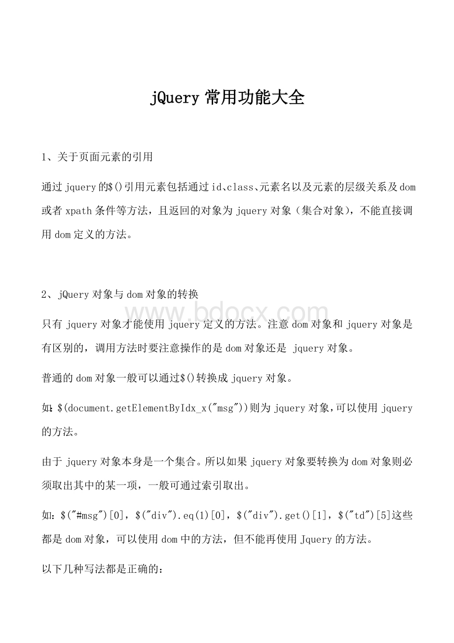 jQuery常用功能大全Word格式.docx