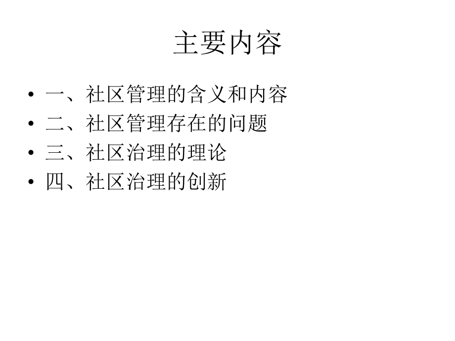 社区治理创新.ppt_第2页