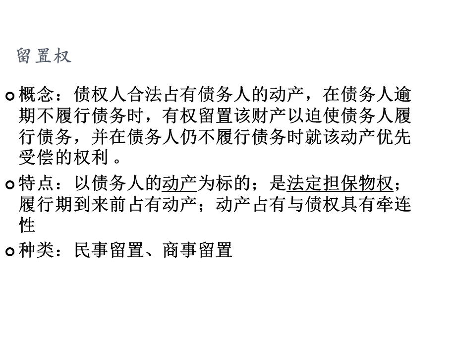 留置权PPT格式课件下载.ppt_第1页