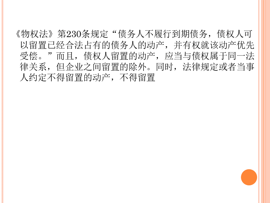 留置权PPT格式课件下载.ppt_第2页