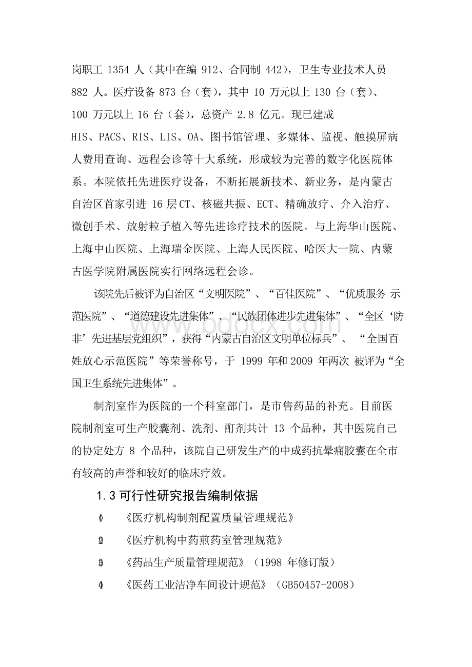 某医院制剂室改造项目实施方案Word格式文档下载.docx_第3页