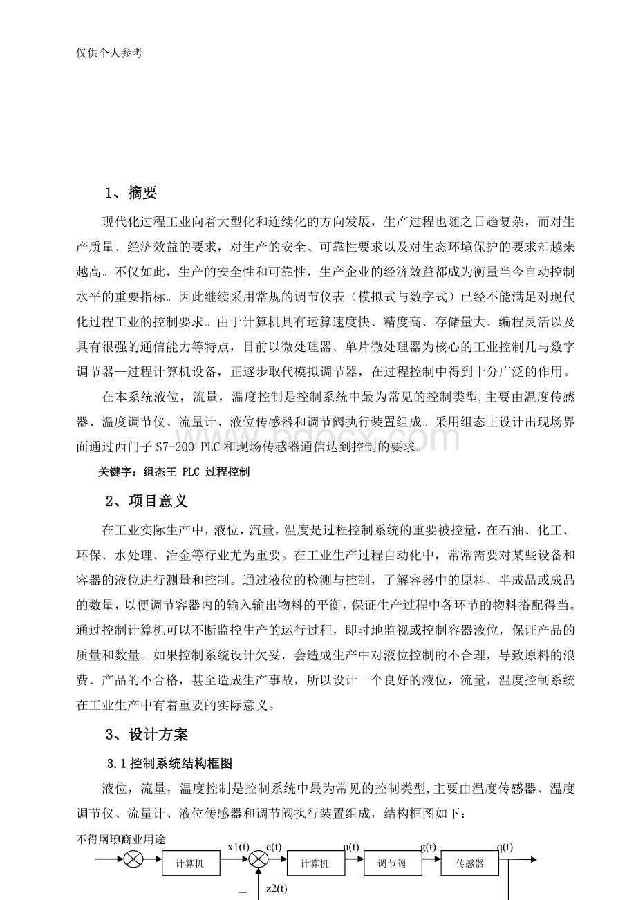 组态王过程控制装置监控系统设计Word格式文档下载.doc_第2页