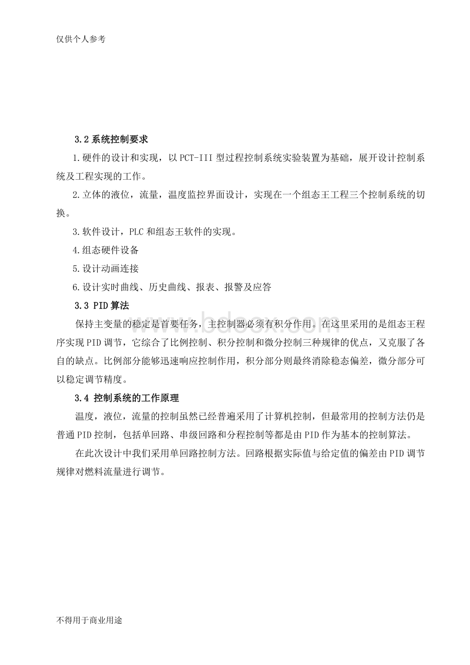 组态王过程控制装置监控系统设计Word格式文档下载.doc_第3页