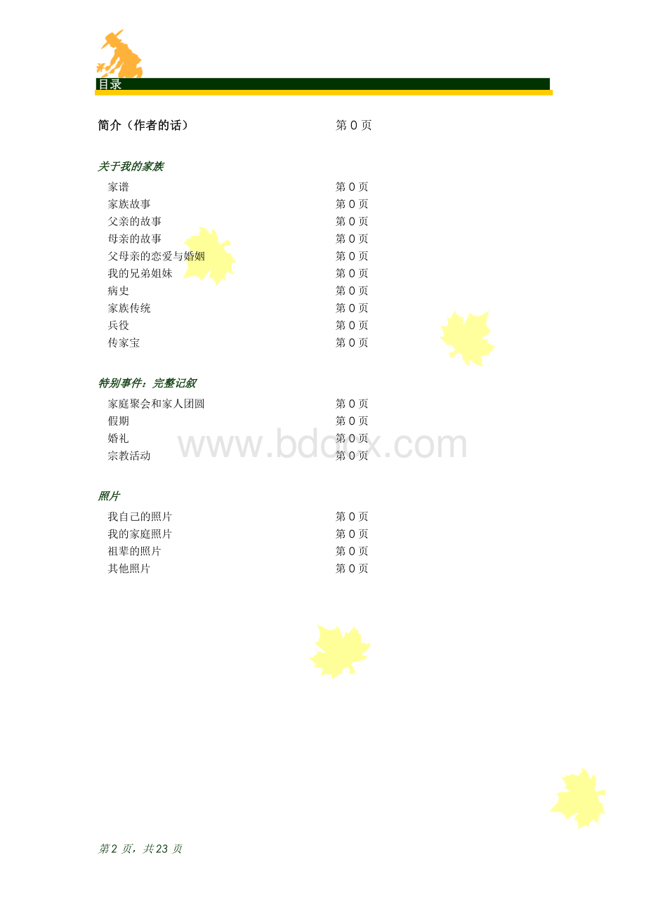 家谱模板word版本可以编辑剖析Word下载.doc_第2页