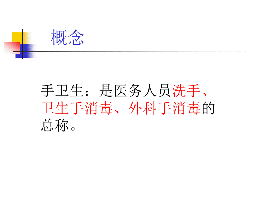 手卫生课件PPT推荐.ppt_第3页